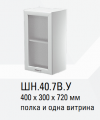 Кухня Герда 2 ШН.40.7ВУ Шкаф навесной 400 с витриной - Мебель | Мебельный | Интернет магазин мебели | Екатеринбург